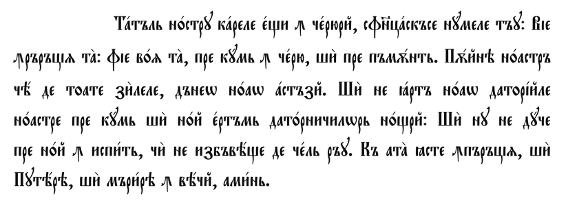 1850'lerde Kiril alfabesi ile yazılmış bir Rumen metni.