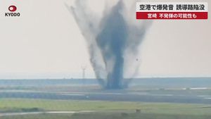 Miyazaki Airport Shuts After WWII Bomb Explosion